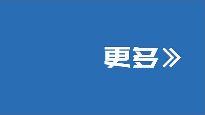 热刺旧将：滕哈赫只签他熟悉的球员，不考虑对球队是否有帮助